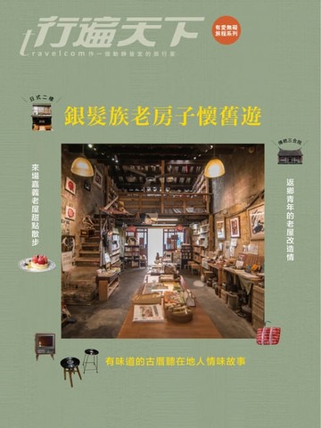 【電子書】銀髮族老房子懷舊遊