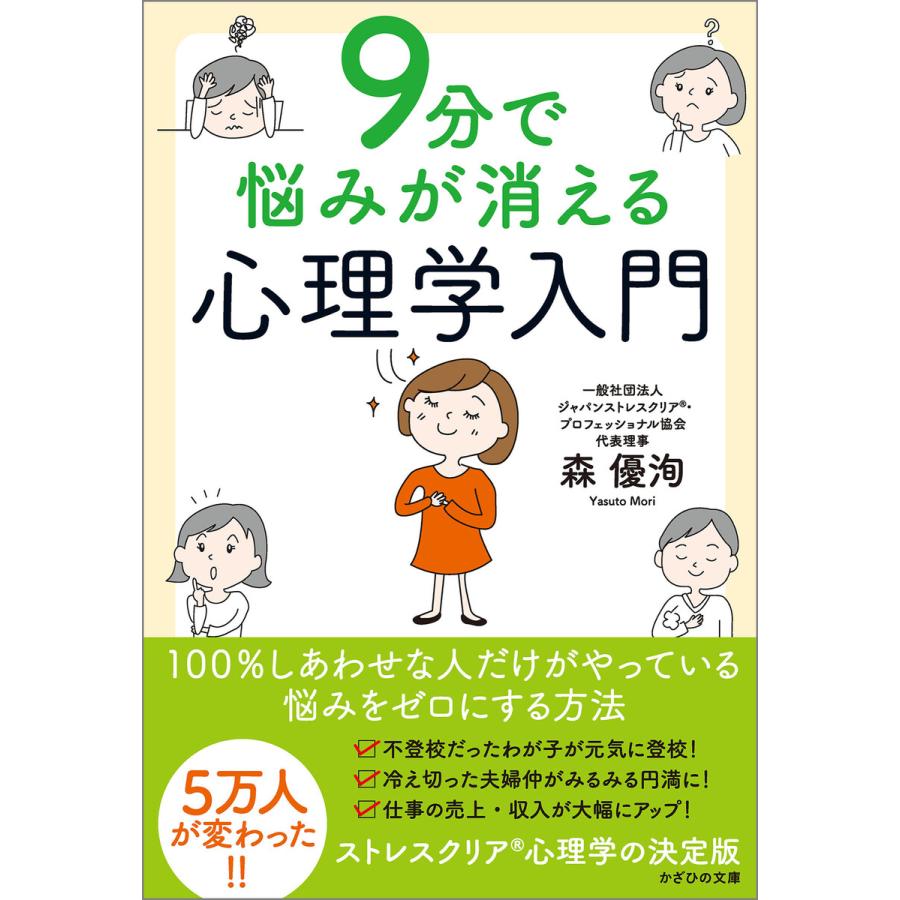 9分で悩みが消える心理学入門