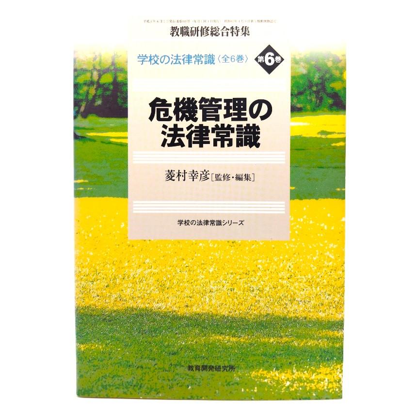 危機管理の法律常識 学校の法律常識 第6巻(教職研修総合特集 学校の法律常識シリーズ)  菱村 幸彦 (監修・編集)  教育開発研究所