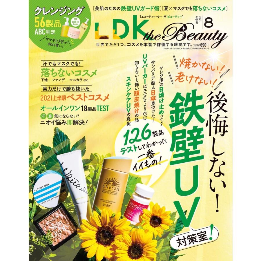 LDK the Beauty (エル・ディー・ケー ザ ビューティー)2021年8月号 電子書籍版   編:LDK the Beauty編集部