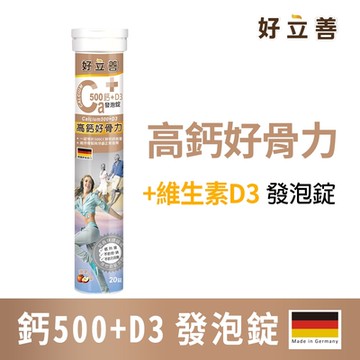 【德國 好立善】鈣+D3發泡錠 20錠 (蘋果口味)