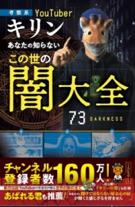  扶桑社   考察系YouTuber・キリン あなたの知らないこの世の闇大全