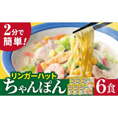 ふるさと納税 長崎ちゃんぽん6食セット [LGG001] ちゃんぽん 麺 麺類 スープ 冷凍 小分け 6食 リンガーハット 簡単調理 長崎 長崎県長崎市