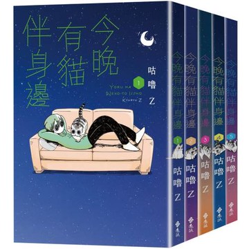 今晚有貓伴身邊1-5「有喵陪你」套書組