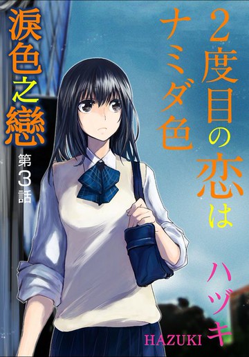 【電子書】淚色之戀(3)