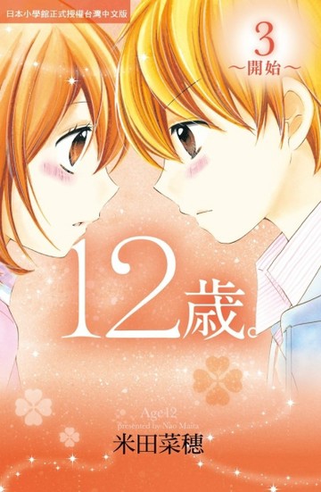 12歲。~開始（3）[二手書_近全新]