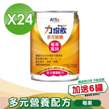 【Affix 艾益生】 力增飲 多元營養配方(升級D3) 莓果低糖 237mlx24罐/箱