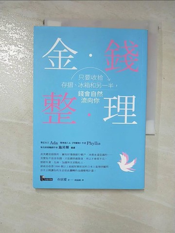 【書寶二手書T9／投資_GPU】金錢整理-只要收拾存摺冰箱和另一半錢會自然流向你_市居愛