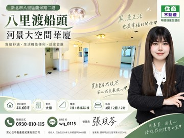 八里渡船頭｜河景大空間華廈｜新北市八里區龍米路二段