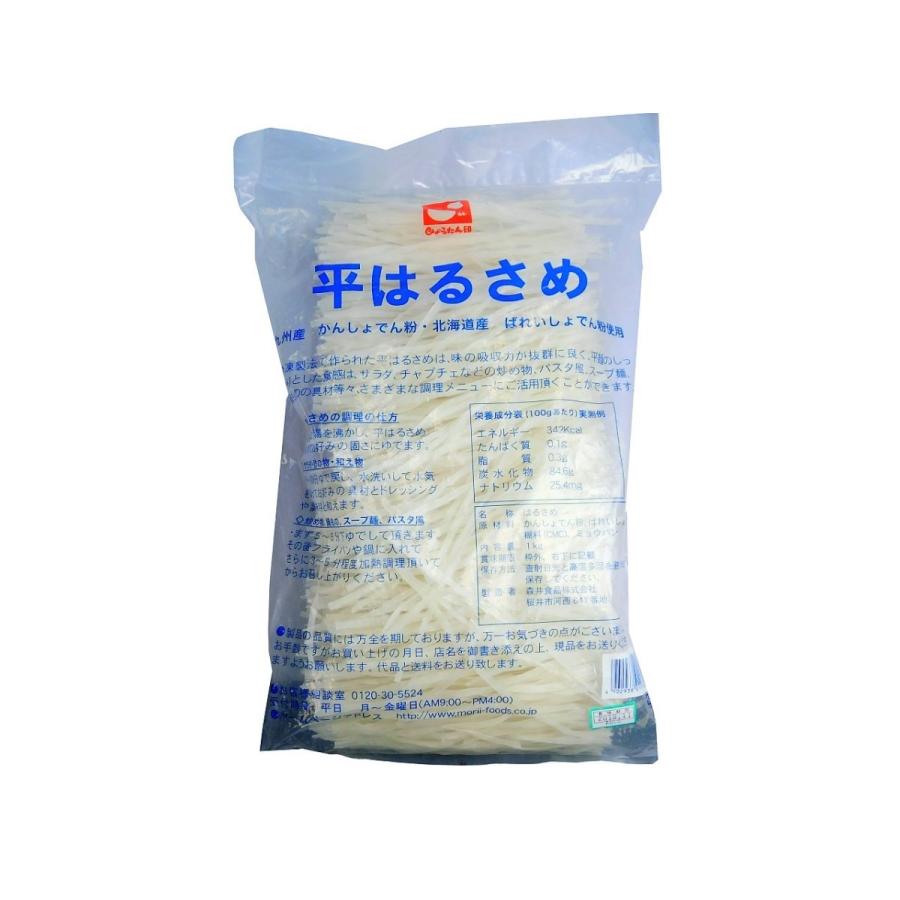 はるさめ　春雨　平春雨　国産はるさめ　森井食品　平はるさめ　国産原料　1kg