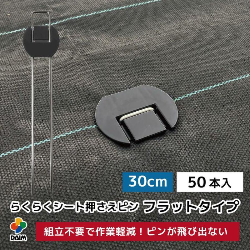 第一ビニール らくらくシート押さえピン 30cm フラットタイプ