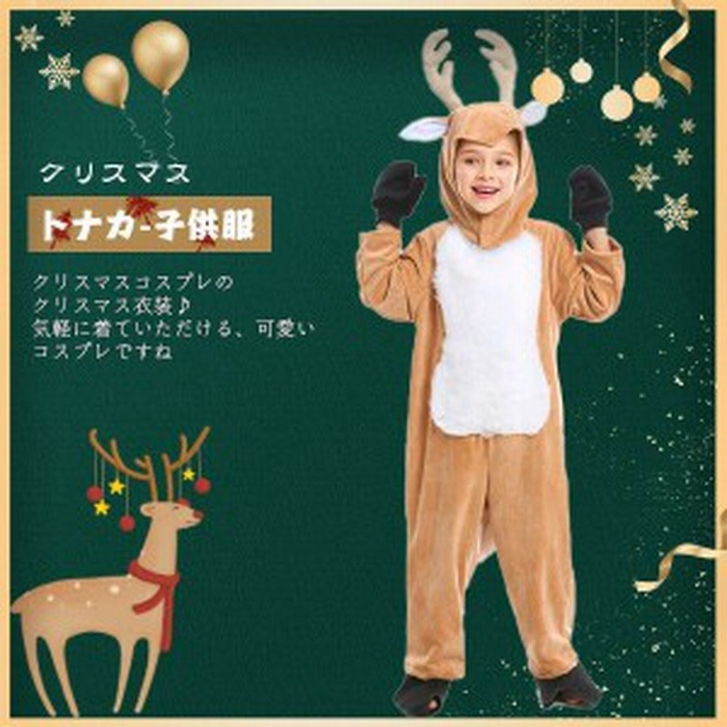 新作発売 ククリスマス服装動物 トナカイ 子供服 パフォーマンス服 サンタ コスプレ パーティー コスチューム 舞台 可愛い 大人気 通販 Lineポイント最大1 0 Get Lineショッピング