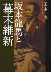 坂本龍馬と幕末維新 田中一成