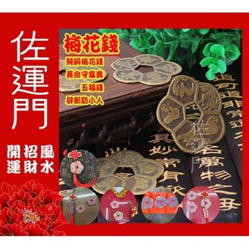佐運門 梅花錢 五帝錢 真五帝錢 防小人 陰陽錢 梅花錢幣 銅錢梅花幣 開光  梅花五帝錢  銅錢  五帝錢開光  古錢