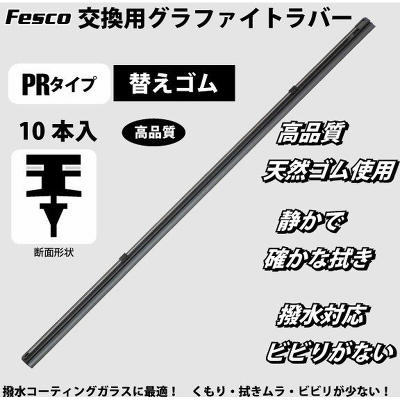 Fesco フェスコ ワイパーグラファイトmos2 Prタイプ 400mm 替えゴム10本 ワイパーゴム ワイパーラバー Pr 40 通販 Lineポイント最大0 5 Get Lineショッピング