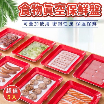 【U-like】多功能食物真空保鮮盤(超值5入)