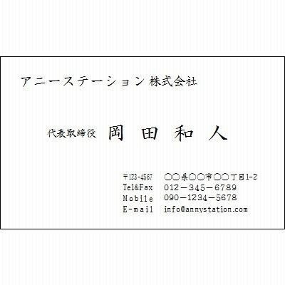 モノクロ名刺【1】（100枚） 名刺作成・名刺印刷 ビジネス用 「校正は何度でも無料」 書体・項目など自由に変更OK 【ゆうパケット 送料無料】