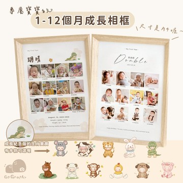 客製化｜1-12個月寶寶成長相框 寶寶相框 周歲紀念相框 周歲紀念 寶寶成長紀錄 12個月 生日｜GoGraphy