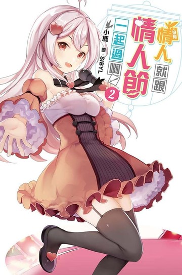 【電子書】沒有情人，就跟情人節一起過啊！(02)