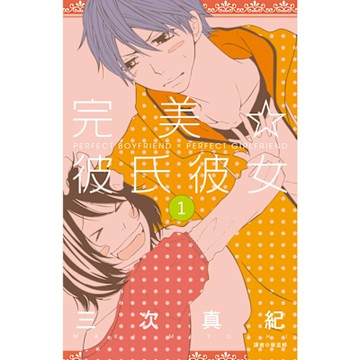 完美☆彼氏彼女(01)_Readmoo 讀墨電子書