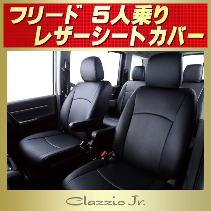 フリードシートカバー 5人 クラッツィオ CLAZZIO Jr. LINEショッピング