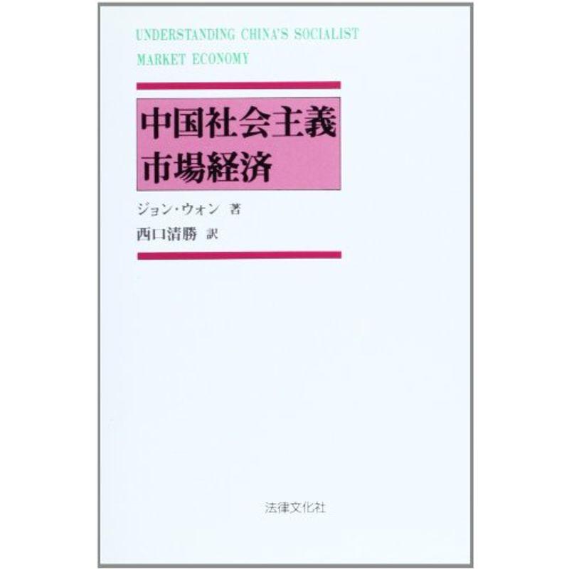 中国社会主義市場経済