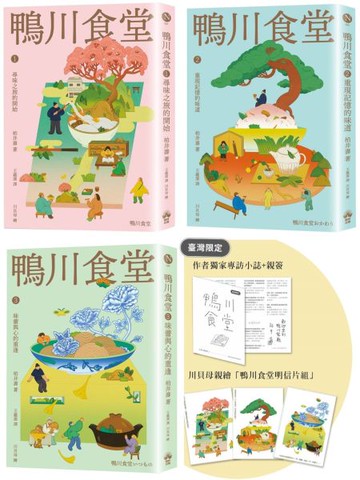 鴨川食堂（1-3珍藏套書）【王蘊潔全新譯本+臺灣獨家作者專訪親簽小誌+川貝母繪製明信片組】【城邦讀書花園】