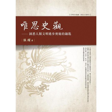 唯思史觀——洞悉人類文明進步奧秘的鑰匙