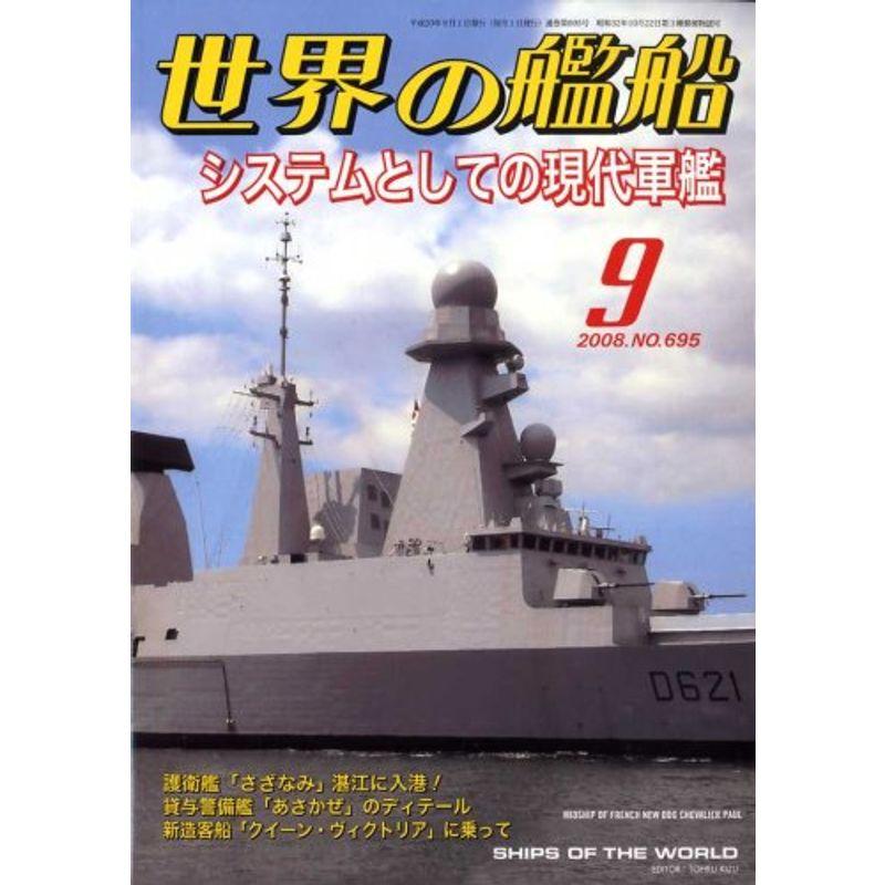 世界の艦船 2008年 09月号 雑誌