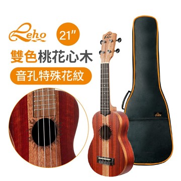 【恩心樂器】LEHO ALEHO MLUS-2M 2M 雙色桃花心木 21吋烏克麗麗 23吋 烏克麗麗 對花 消光 美國