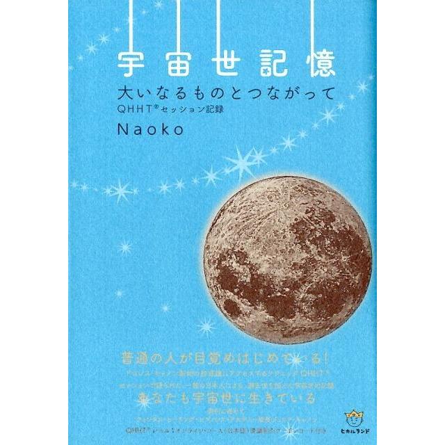 宇宙世記憶 大いなるものとつながって QHHTセッション記録