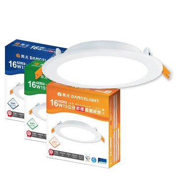 DanceLight 【4入】節標 索爾 16W LED 15cm 公分 全電壓 崁燈/嵌燈 節能 標章 (白光/自然光/黃光)