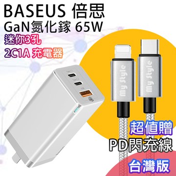 送pd線+baseus gan迷你氮化鎵65w快充 2c1a筆電 平板手機共用快充(台灣版)-白色