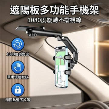 【台灣現貨】 遮陽板手機架 多功能車載手機支架 遮陽板後座拍攝車載手機 車用手機架