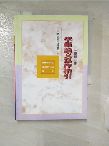 【書寶二手書T6／大學文學_IT7】學術論文寫作指引_林慶彰