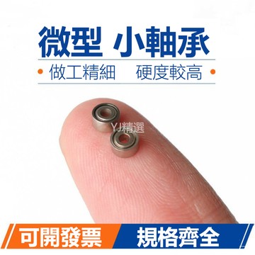🔥熱賣好物🔥微型軸承小軸承 迷你模型高速內徑1 2 3 4 5 6 7 8 9mm 608zz軸承
