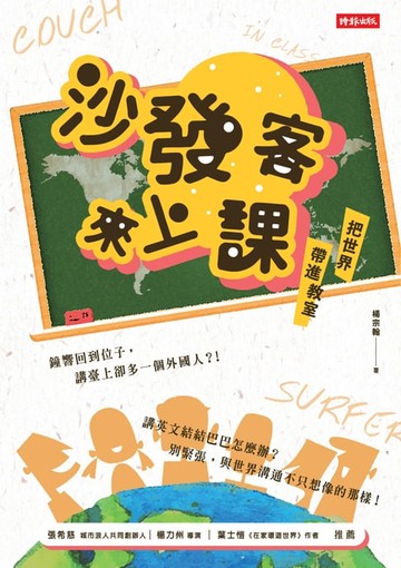 【電子書】沙發客來上課──把世界帶進教室