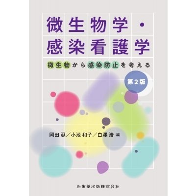 微生物学・感染看護学 第2版 微生物から感染防止を考える