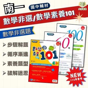國中會考衝刺 南一【數學非選特攻60題/數學非選關鍵100題/數學素養精選101】｜附解答｜國中數學 國中會考 非選題 練習題 國中數理｜【國中會考】【大方書局】