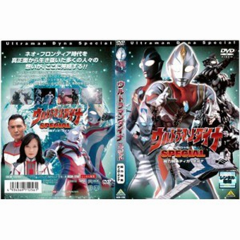 ウルトラマンダイナ スペシャル 総力特集ティガ ダイナ 中古dvd レンタ 中古品 通販 Lineポイント最大1 0 Get Lineショッピング