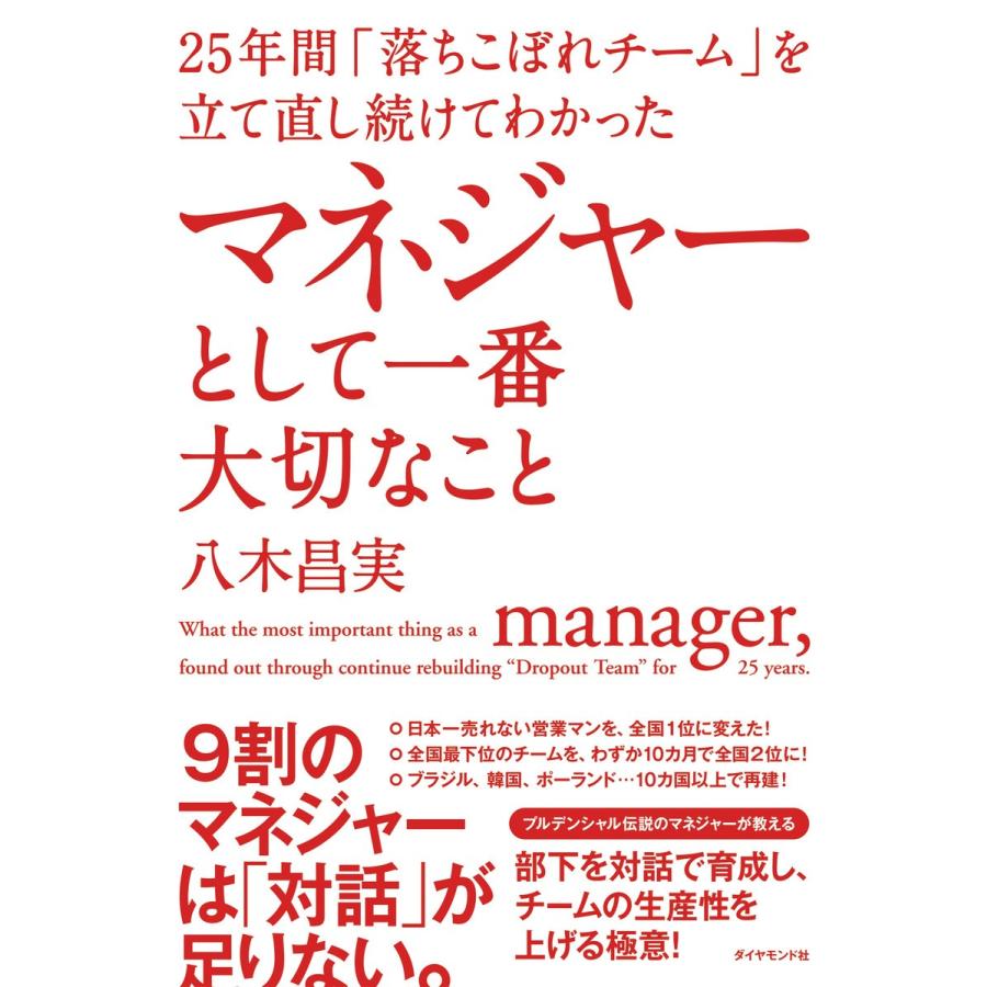 25年間 落ちこぼれチーム を立て直し続けてわかったマネジャーとして一番大切なこと 八木昌実