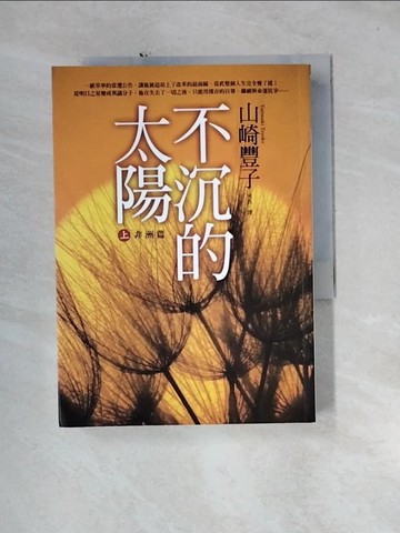 【書寶二手書T2／翻譯小說_U1P】不沉的太陽(上)-非洲篇_山崎豐子,珂辰