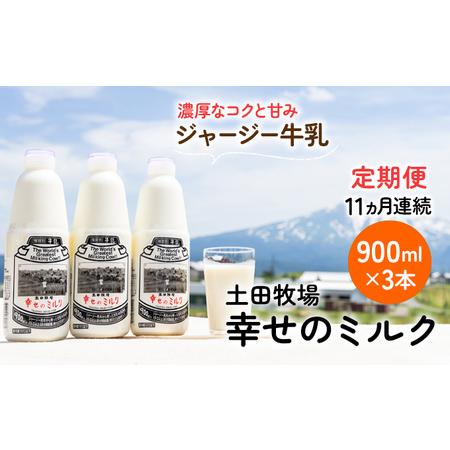 ふるさと納税 土田牧場 幸せのミルク（ジャージー 牛乳）11ヶ月 定期便 900ml×3本 秋田県にかほ市