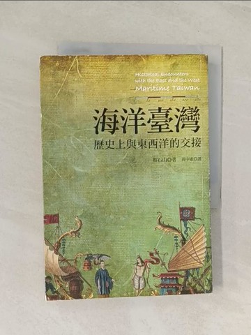 【書寶二手書T1／歷史_TIV】海洋臺灣-歷史上與東西洋的交接_黃中憲, 蔡石山