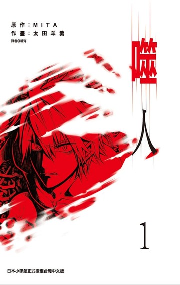 【電子書】噬人(01)