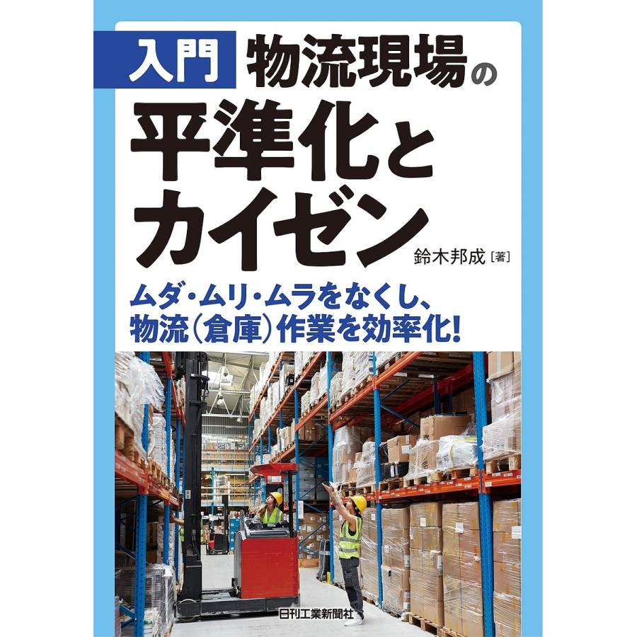 入門 物流現場の平準化とカイゼン ムダ・ムリ・ムラをなくし,物流 作業を効率化