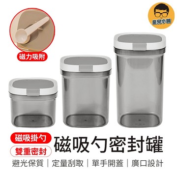定量刮取 磁吸勺密封罐 保鮮罐 密封罐 奶粉罐 零食罐 儲物罐 保鮮盒 奶粉分裝罐 配料罐 便攜奶粉罐