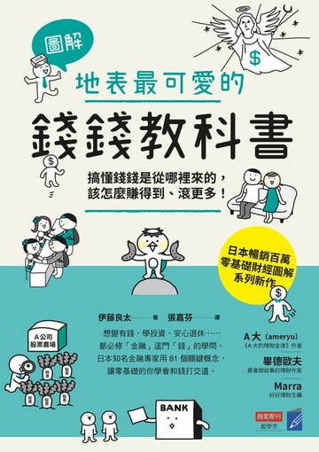 【電子書】【圖解】地表最可愛的錢錢教科書：搞懂錢錢是從哪裡來的，該怎麼賺得到、滾更多！
