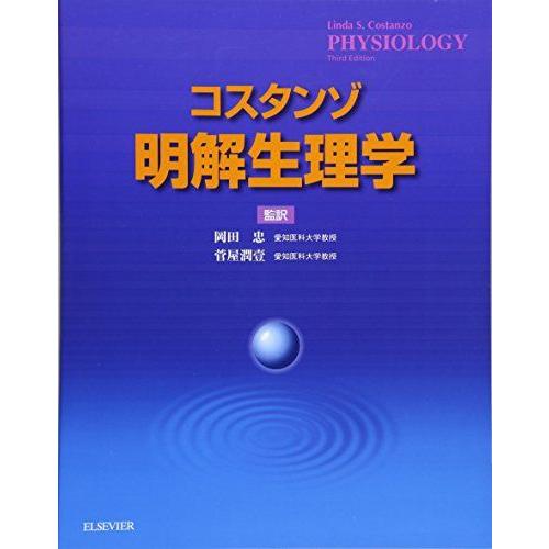 [A01045916]コスタンゾ明解生理学