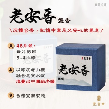 【聖寶華香品】 老安香 小盤香 印度老山檀 惠安水沉 沉檀合香 薰香 供佛 台灣現貨 快速出貨 盤香